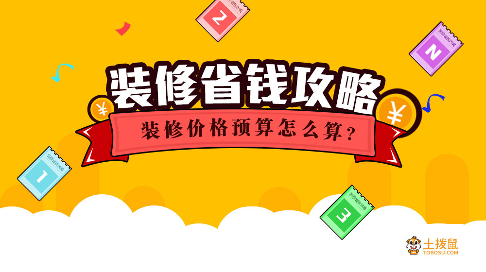 装修省钱